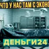 Деньги24, Дайджест: Что у нас там с экономикой? Деньги24, Дайджест: Что у нас там с экономикой?