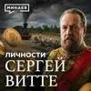 Сергей Витте: Как спасти экономику страны и стать врагом всей империи? / Личности / МИНАЕВ Сергей Витте: Как спасти экономику страны и стать врагом всей империи? / Личности / МИНАЕВ