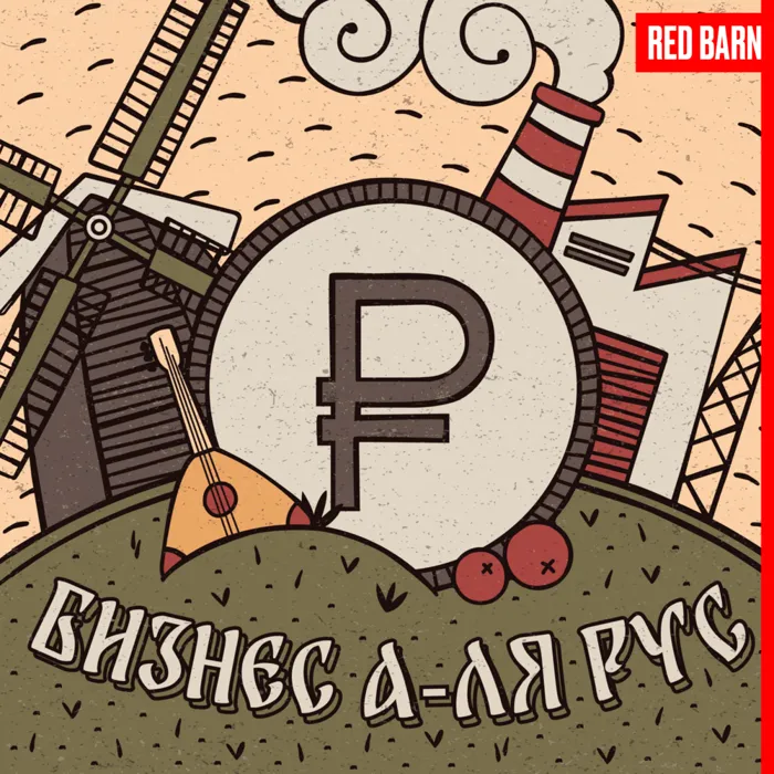 Бизнес а-ля рус