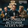 Джеймс Бонд: Последняя ложь Британской империи / Уроки истории / Минаев Джеймс Бонд: Последняя ложь Британской империи / Уроки истории / Минаев