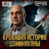 Рафаэль Трухильо: 31 год власти и безумия карибского диктатора / Истории миллиардов / МИНАЕВ Рафаэль Трухильо: 31 год власти и безумия карибского диктатора / Истории миллиардов / МИНАЕВ