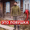 Это ловушка! Это ловушка!