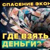 Деньги24, Дайджест: ГДЕ ВЗЯТЬ ДЕНЬГИ НА СПАСЕНИЕ ЭКОНОМИКИ? Деньги24, Дайджест: ГДЕ ВЗЯТЬ ДЕНЬГИ НА СПАСЕНИЕ ЭКОНОМИКИ?