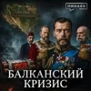 Балканский кризис: Как началась Первая мировая война / Уроки истории / МИНАЕВ Балканский кризис: Как началась Первая мировая война / Уроки истории / МИНАЕВ