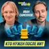#234 – Иван Самсонов о трёх проваленных стартапах, менеджерах под угрозой AI и детских IT-проектах #234 – Иван Самсонов о трёх проваленных стартапах, менеджерах под угрозой AI и детских IT-проектах