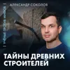 Невозможная точность и медные зубила | Александр Соколов | Ученые против мифов 26-1 Невозможная точность и медные зубила | Александр Соколов | Ученые против мифов 26-1