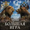 Большая игра: Тайные убийства, свергнутые правительства и первая холодная война / МИНАЕВ Большая игра: Тайные убийства, свергнутые правительства и первая холодная война / МИНАЕВ