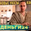 Деньги24, Дайджест: Новые указы, как жить? Деньги24, Дайджест: Новые указы, как жить?