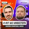 Восемь лет без инвестора: почему прибыльный ИТ-бизнес отдал 20% стратегу – Максим Семиренко, Imredi Восемь лет без инвестора: почему прибыльный ИТ-бизнес отдал 20% стратегу – Максим Семиренко, Imredi