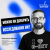 Об исследовании как образе мышления, языках описания реальности, ошибках и границах применения ИИ Об исследовании как образе мышления, языках описания реальности, ошибках и границах применения ИИ