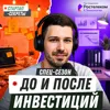 «До и после инвестиций»: трейлер спец-сезона «До и после инвестиций»: трейлер спец-сезона