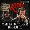 Кто заработал на крупнейшем экономическом кризисе 2008 года? / Уроки истории / МИНАЕВ Кто заработал на крупнейшем экономическом кризисе 2008 года? / Уроки истории / МИНАЕВ