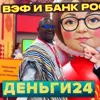 Деньги24, Дайджест : ВЭФ и Банк России Деньги24, Дайджест : ВЭФ и Банк России