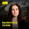 Гиганты с планеты Земля: Почему динозавры достигали исполинских размеров? - биолог-палеонтолог Валентина Пуляк