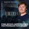 Куда делась «древняя высокоразвитая цивилизация» | Максим Лебедев | Ученые против мифов 26-2 Куда делась «древняя высокоразвитая цивилизация» | Максим Лебедев | Ученые против мифов 26-2
