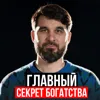 Главный секрет богатства Главный секрет богатства