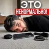Это ненормально! Это ненормально!
