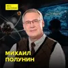 Ядерный щит России: как за 4 года сделали бомбу и почему на нас не напали - эксперт НИЯУ МИФИ Михаил Полунин