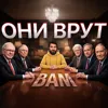 Они врут вам Они врут вам