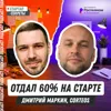 Я отдал 60% инвестору на старте, но смог дорастить стартап до стратега – Дмитрий Маркин, Corteos Я отдал 60% инвестору на старте, но смог дорастить стартап до стратега – Дмитрий Маркин, Corteos