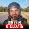 Я не умею отдыхать Я не умею отдыхать