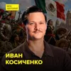 Мексика: от ацтеков до независимости -  кандидат исторических наук Иван Косиченко