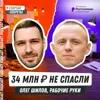 Мой стартап чуть не закрылся после 34 млн ₽ инвестиций: когда раунды не спасают – Олег Шилов, «Рабочие руки» Мой стартап чуть не закрылся после 34 млн ₽ инвестиций: когда раунды не спасают – Олег Шилов, «Рабочие руки»