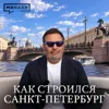 Настоящая история Санкт-Петербурга / Уроки истории / МИНАЕВ Настоящая история Санкт-Петербурга / Уроки истории / МИНАЕВ