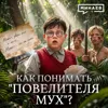 Повелитель мух: Что остается от человека, когда исчезают правила? / Уроки истории / МИНАЕВ Повелитель мух: Что остается от человека, когда исчезают правила? / Уроки истории / МИНАЕВ