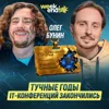 #235 – Олег Бунин о том, как пересобрать бизнес, когда конференции не продаются по старым правилам #235 – Олег Бунин о том, как пересобрать бизнес, когда конференции не продаются по старым правилам