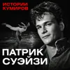 Патрик Суэйзи: Что скрывала звездная жизнь героя «Грязных танцев»? / Истории кумиров / МИНАЕВ Патрик Суэйзи: Что скрывала звездная жизнь героя «Грязных танцев»? / Истории кумиров / МИНАЕВ