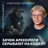 Зачем археологи скрывают сенсационные находки? | Александр Сыроватко | Ученые против мифов 26-3 Зачем археологи скрывают сенсационные находки? | Александр Сыроватко | Ученые против мифов 26-3