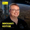 Как устроены космодромы изнутри  - популяризатор космонавтики Михаил Котов