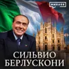 Сильвио Берлускони: Мафия, скандалы, женщины и большая политика / Личности / МИНАЕВ Сильвио Берлускони: Мафия, скандалы, женщины и большая политика / Личности / МИНАЕВ