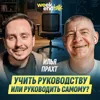 #236 – Илья Прахт о жизни директора после сокращения, консалтинге и выборе между бизнесом и наймом #236 – Илья Прахт о жизни директора после сокращения, консалтинге и выборе между бизнесом и наймом