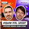 Мы продали 75% компании и не получили ни рубля на развитие: зачем бизнесу такая сделка – Александр Минаев, «Медиа Сервис» Мы продали 75% компании и не получили ни рубля на развитие: зачем бизнесу такая сделка – Александр Минаев, «Медиа Сервис»