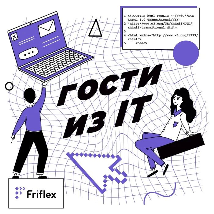 Гости из IT Гости из IT