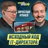 #237 – Вячеслав Кубаев о том, как математика, консалтинг и изучение 400 компаний формируют мышление #237 – Вячеслав Кубаев о том, как математика, консалтинг и изучение 400 компаний формируют мышление