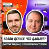 Деньги заканчиваются, а инвестор остается: пять сделок глазами стратега – Дмитрий Рейдман, Х.Технологии Ростелеком Деньги заканчиваются, а инвестор остается: пять сделок глазами стратега – Дмитрий Рейдман, Х.Технологии Ростелеком
