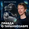 Каким был тираннозавр? | палеонтолог Ярослав Попов | Ученые против мифов 26-6 Каким был тираннозавр? | палеонтолог Ярослав Попов | Ученые против мифов 26-6