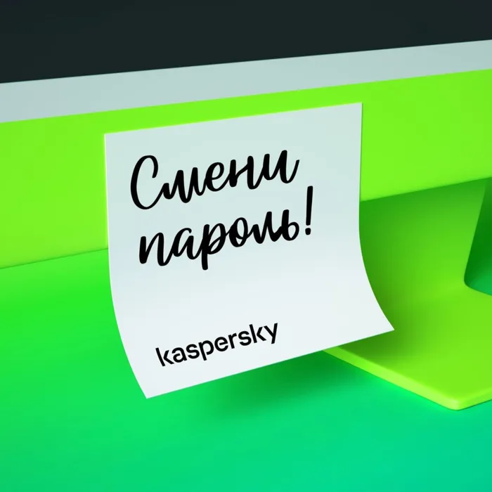 Смени пароль! Смени пароль!