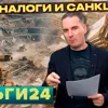Деньги24, Дайджест: Новые налоги и санкции Деньги24, Дайджест: Новые налоги и санкции