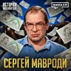 Сергей Мавроди и МММ: Куда делись деньги вкладчиков? / Истории миллиардов / МИНАЕВ Сергей Мавроди и МММ: Куда делись деньги вкладчиков? / Истории миллиардов / МИНАЕВ