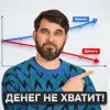 Денег не хватит Денег не хватит