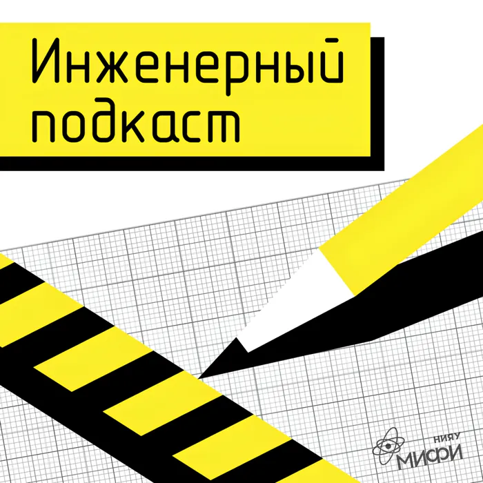 Инженерный подкаст Инженерный подкаст