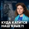 Куда катится наш язык | лингвист Светлана Бурлак | Ученые против мифов 26-5 Куда катится наш язык | лингвист Светлана Бурлак | Ученые против мифов 26-5