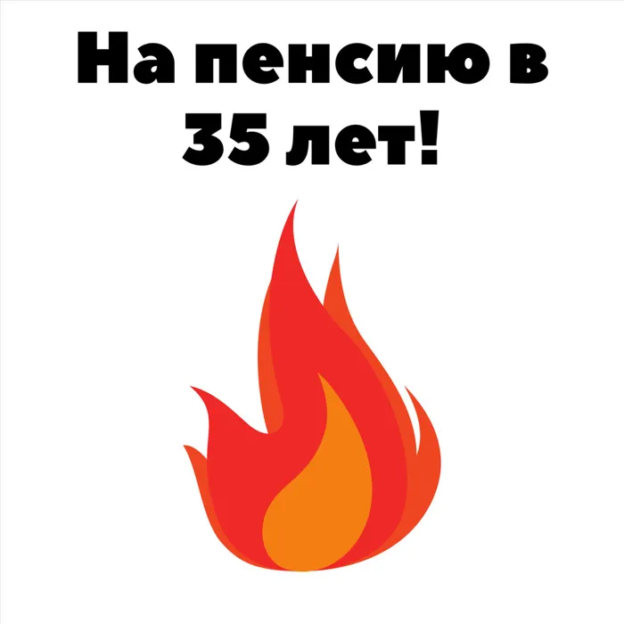 На пенсию в 35 лет! На пенсию в 35 лет!