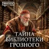 Библиотека Ивана Грозного: Самая мистическая загадка русской истории / Уроки истории / МИНАЕВ Библиотека Ивана Грозного: Самая мистическая загадка русской истории / Уроки истории / МИНАЕВ