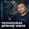 Прошлое не такое, каким кажется | палеонтолог Эдуард Мычко | Ученые против мифов 26-4 Прошлое не такое, каким кажется | палеонтолог Эдуард Мычко | Ученые против мифов 26-4