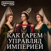 Гарем: Как наложницы султана управляли империей / Уроки истории / МИНАЕВ Гарем: Как наложницы султана управляли империей / Уроки истории / МИНАЕВ